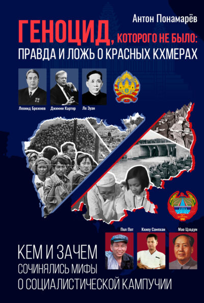 Обложка книги Антона Понамарёва «Геноцид, которого не было: правда и ложь о красных кхмерах»