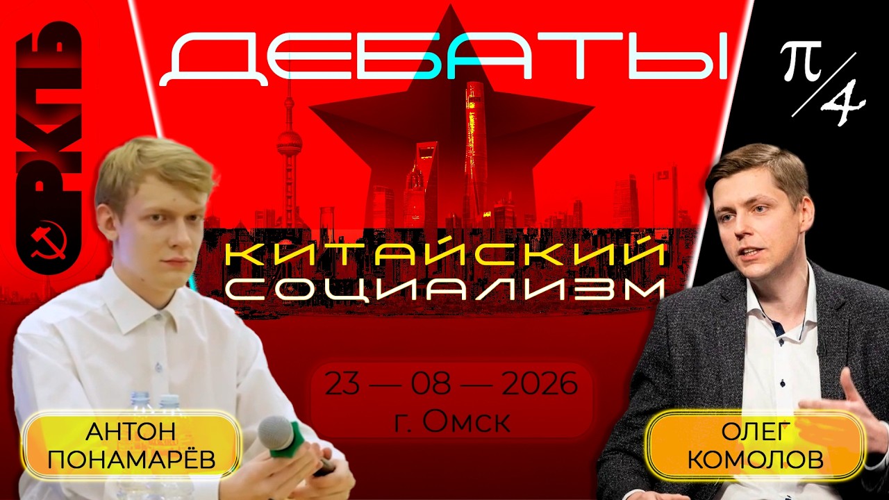 Превью видеодебатов Антона Пономарева и Олега Комолова о современном Китае